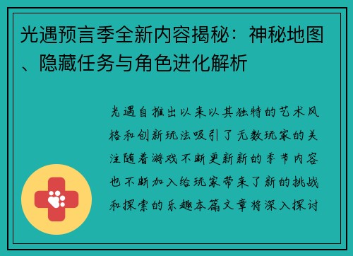 光遇预言季全新内容揭秘：神秘地图、隐藏任务与角色进化解析