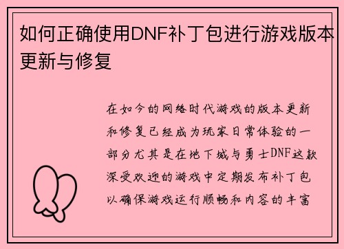 如何正确使用DNF补丁包进行游戏版本更新与修复