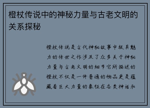 橙杖传说中的神秘力量与古老文明的关系探秘