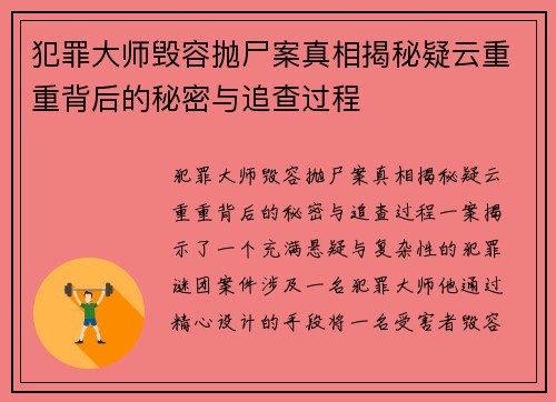 犯罪大师毁容抛尸案真相揭秘疑云重重背后的秘密与追查过程