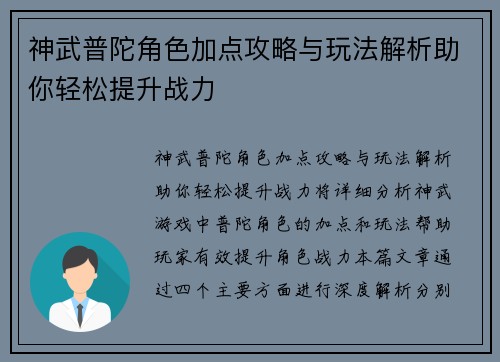 神武普陀角色加点攻略与玩法解析助你轻松提升战力