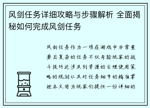 风剑任务详细攻略与步骤解析 全面揭秘如何完成风剑任务