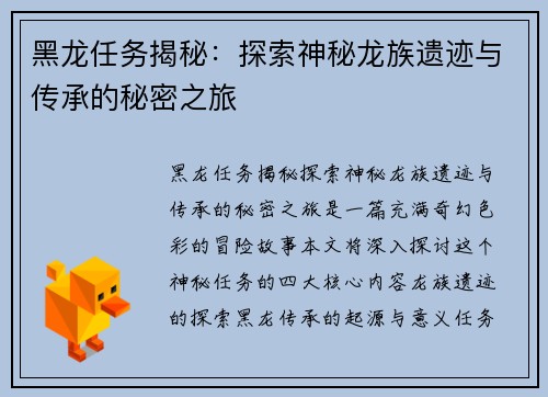 黑龙任务揭秘：探索神秘龙族遗迹与传承的秘密之旅